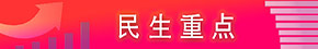 民生重點